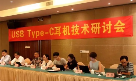 USB Type C耳機(jī)技術(shù)研討會